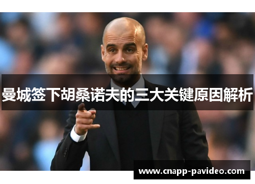 曼城签下胡桑诺夫的三大关键原因解析