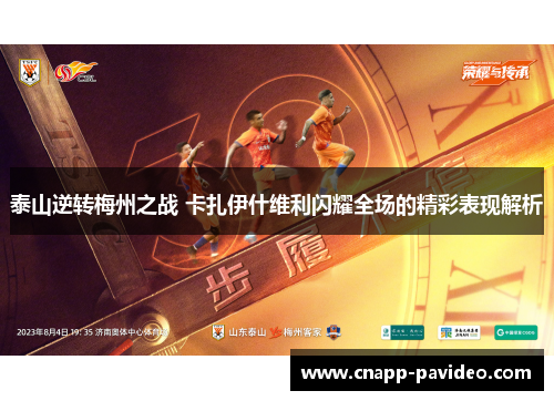 泰山逆转梅州之战 卡扎伊什维利闪耀全场的精彩表现解析