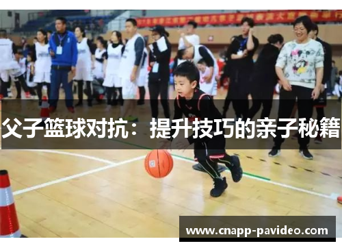 父子篮球对抗：提升技巧的亲子秘籍