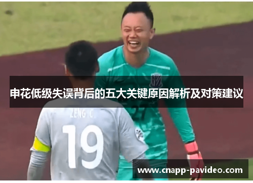 申花低级失误背后的五大关键原因解析及对策建议