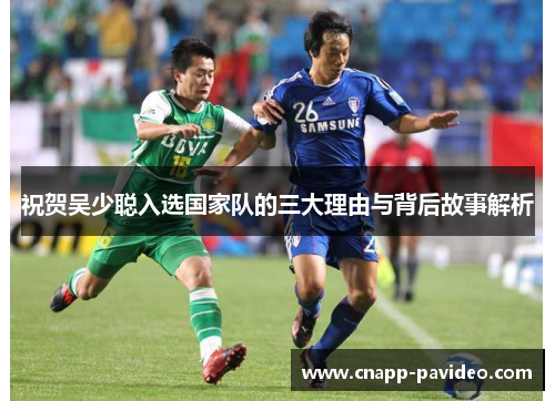 祝贺吴少聪入选国家队的三大理由与背后故事解析