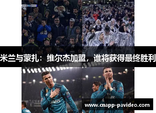 米兰与蒙扎：维尔杰加盟，谁将获得最终胜利