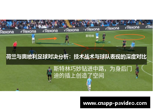 荷兰与奥地利足球对决分析：技术战术与球队表现的深度对比