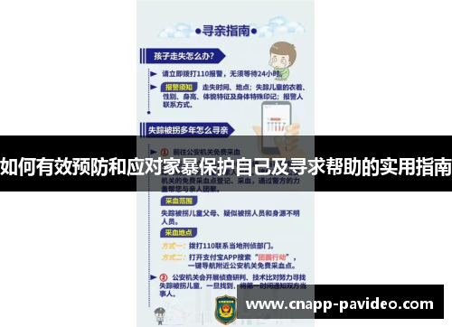 如何有效预防和应对家暴保护自己及寻求帮助的实用指南