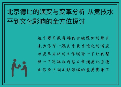 北京德比的演变与变革分析 从竞技水平到文化影响的全方位探讨