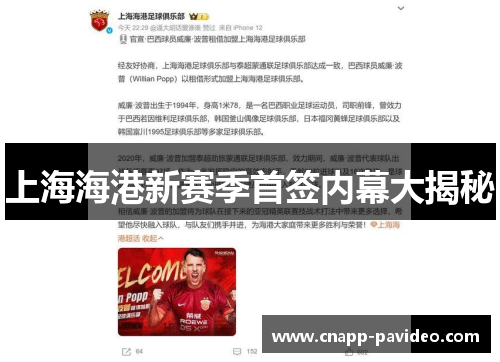 上海海港新赛季首签内幕大揭秘