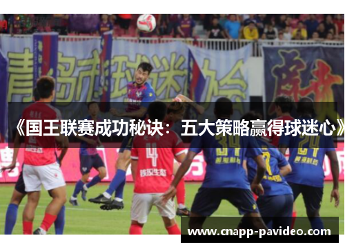 《国王联赛成功秘诀：五大策略赢得球迷心》