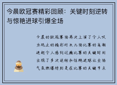 今晨欧冠赛精彩回顾：关键时刻逆转与惊艳进球引爆全场