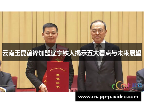 云南玉昆前锋加盟辽宁铁人揭示五大看点与未来展望