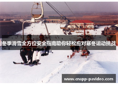 冬季滑雪全方位安全指南助你轻松应对寒冬运动挑战