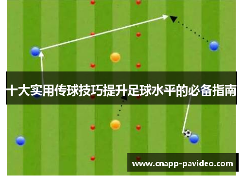 十大实用传球技巧提升足球水平的必备指南