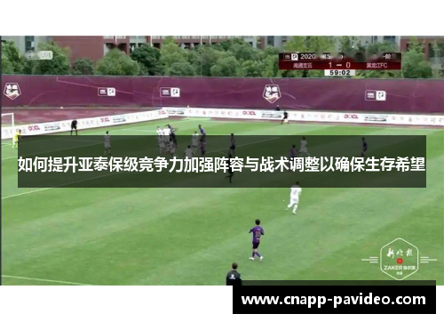 如何提升亚泰保级竞争力加强阵容与战术调整以确保生存希望