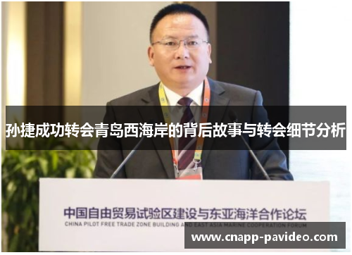 孙捷成功转会青岛西海岸的背后故事与转会细节分析