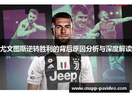 尤文图斯逆转胜利的背后原因分析与深度解读