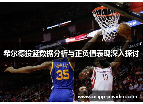 希尔德投篮数据分析与正负值表现深入探讨