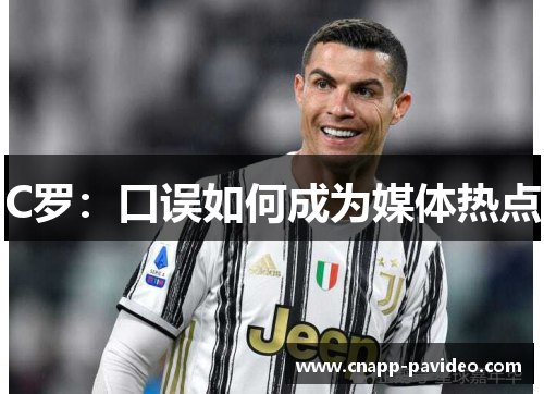 C罗：口误如何成为媒体热点