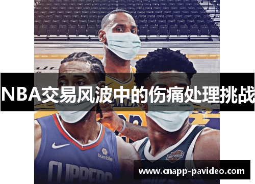 NBA交易风波中的伤痛处理挑战