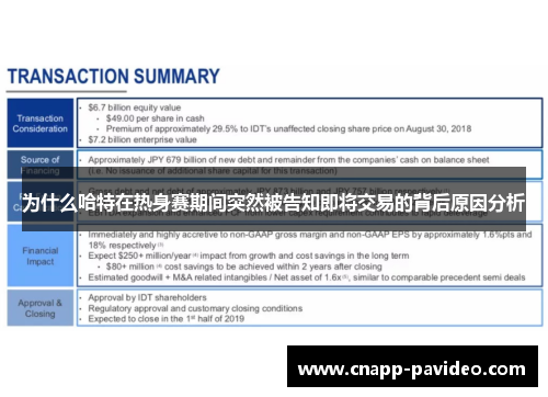 为什么哈特在热身赛期间突然被告知即将交易的背后原因分析