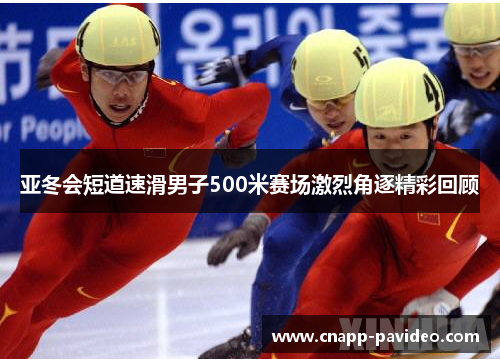 亚冬会短道速滑男子500米赛场激烈角逐精彩回顾