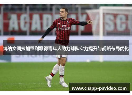 博纳文图拉加盟利雅得青年人助力球队实力提升与战略布局优化