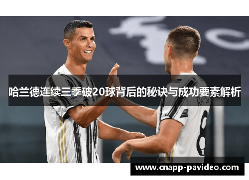 哈兰德连续三季破20球背后的秘诀与成功要素解析