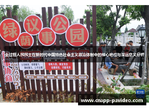 全过程人民民主在新时代中国特色社会主义政治体制中的核心地位与深远意义分析