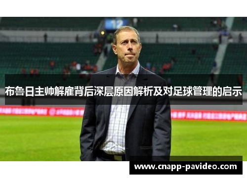 布鲁日主帅解雇背后深层原因解析及对足球管理的启示