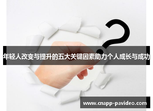 年轻人改变与提升的五大关键因素助力个人成长与成功