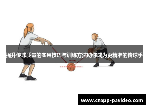 提升传球质量的实用技巧与训练方法助你成为更精准的传球手