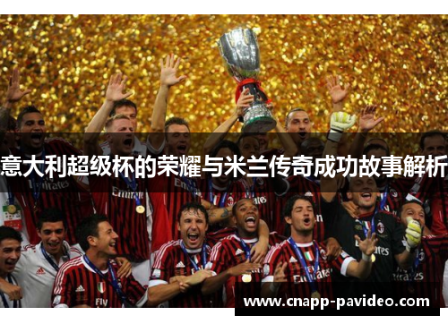 意大利超级杯的荣耀与米兰传奇成功故事解析