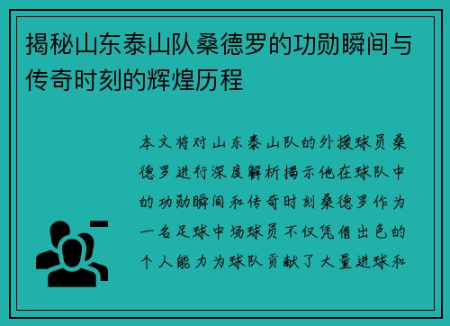 揭秘山东泰山队桑德罗的功勋瞬间与传奇时刻的辉煌历程