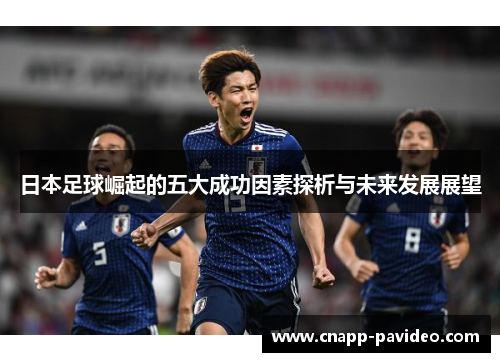 日本足球崛起的五大成功因素探析与未来发展展望