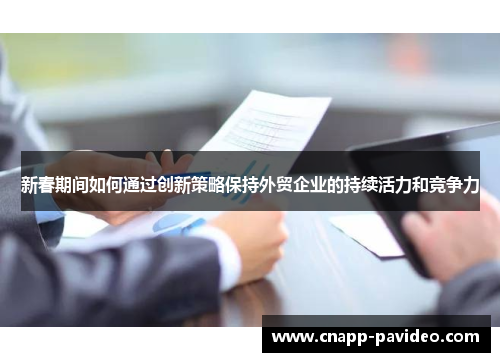 新春期间如何通过创新策略保持外贸企业的持续活力和竞争力