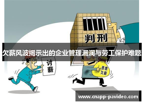 欠薪风波揭示出的企业管理漏洞与劳工保护难题