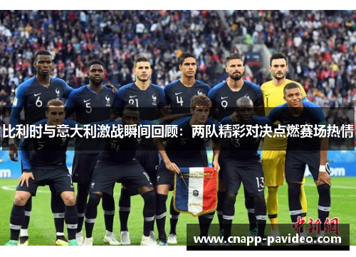 比利时与意大利激战瞬间回顾：两队精彩对决点燃赛场热情