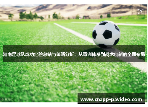 河南足球队成功经验总结与策略分析：从青训体系到战术创新的全面布局