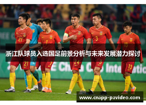 浙江队球员入选国足前景分析与未来发展潜力探讨