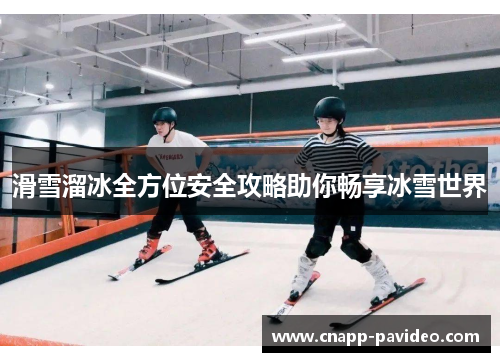 滑雪溜冰全方位安全攻略助你畅享冰雪世界