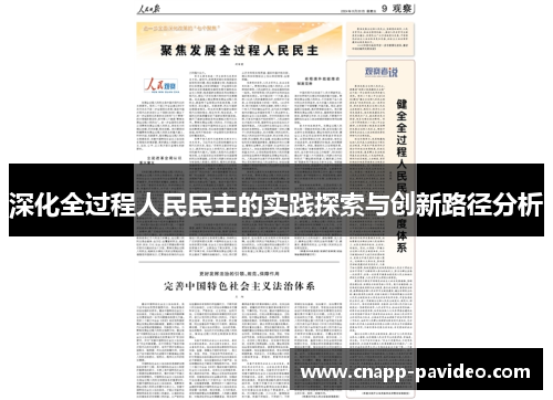 深化全过程人民民主的实践探索与创新路径分析
