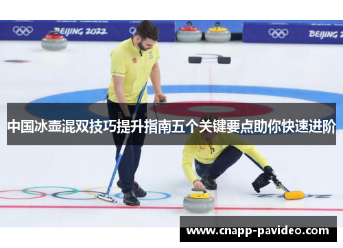 中国冰壶混双技巧提升指南五个关键要点助你快速进阶
