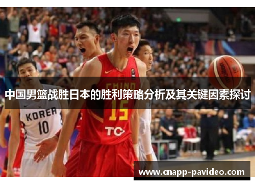 中国男篮战胜日本的胜利策略分析及其关键因素探讨