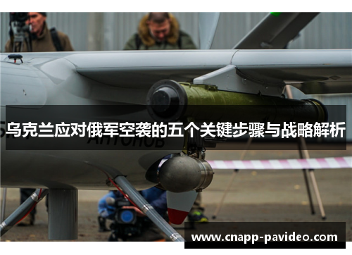 乌克兰应对俄军空袭的五个关键步骤与战略解析