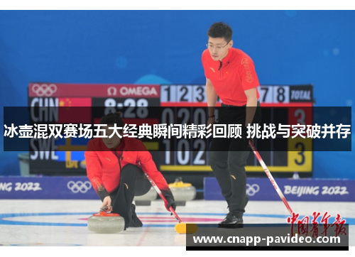 冰壶混双赛场五大经典瞬间精彩回顾 挑战与突破并存