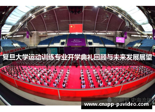 复旦大学运动训练专业开学典礼回顾与未来发展展望