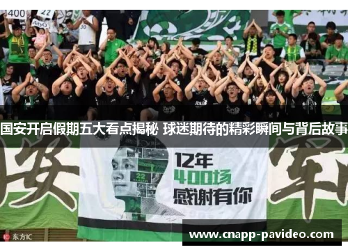国安开启假期五大看点揭秘 球迷期待的精彩瞬间与背后故事