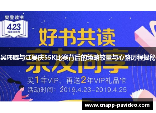 吴玮曦与江晏庆55K比赛背后的策略较量与心路历程揭秘