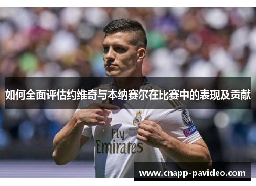 如何全面评估约维奇与本纳赛尔在比赛中的表现及贡献