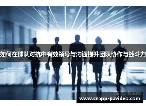 如何在球队对抗中有效领导与沟通提升团队协作与战斗力