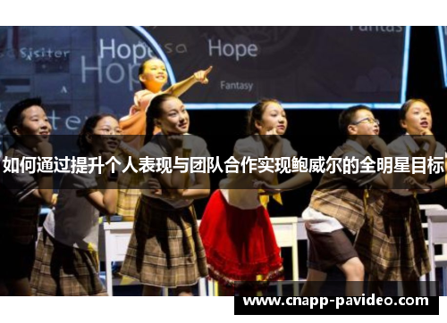 如何通过提升个人表现与团队合作实现鲍威尔的全明星目标