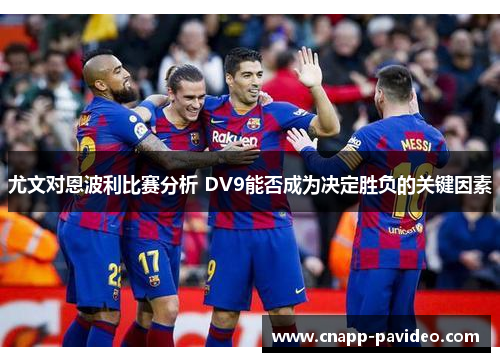 尤文对恩波利比赛分析 DV9能否成为决定胜负的关键因素